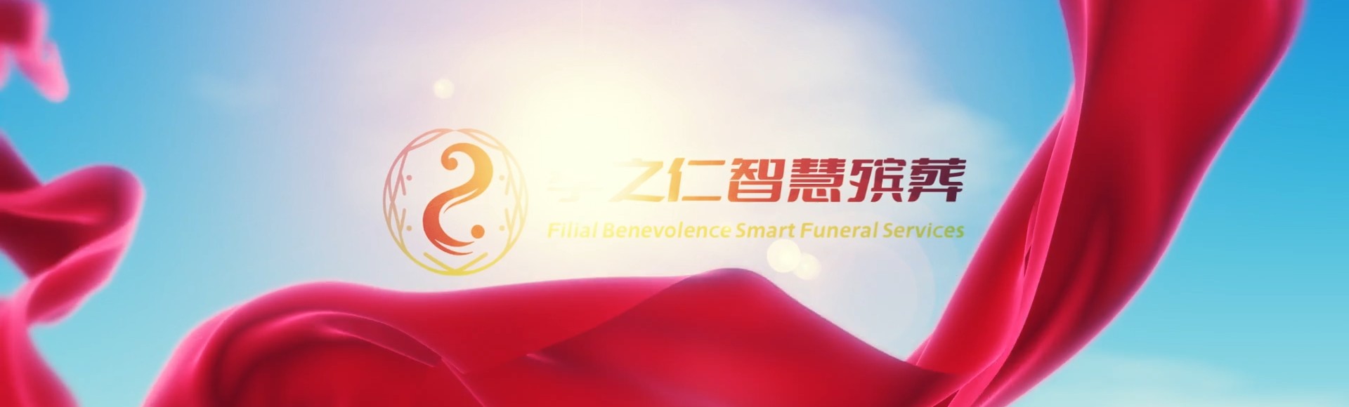 甘孜雅江孝之仁智慧殡葬陵墓园服务系统平台